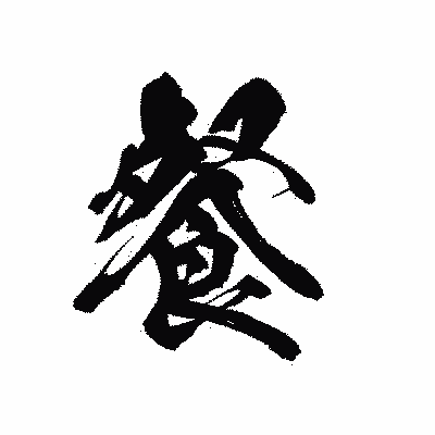 漢字「餐」の黒龍書体画像