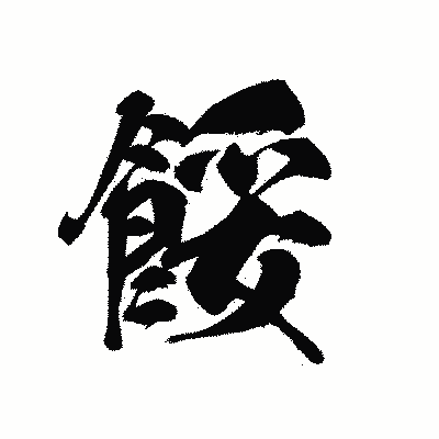 漢字「餒」の黒龍書体画像