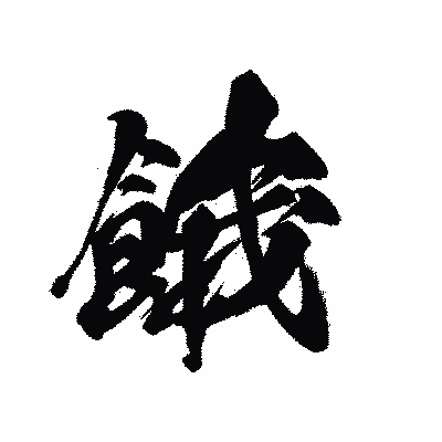 漢字「餓」の黒龍書体画像