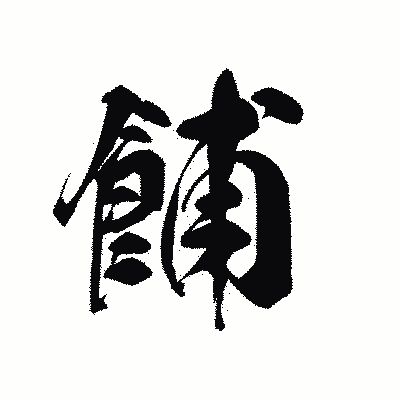 漢字「餔」の黒龍書体画像