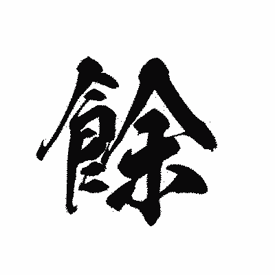 漢字「餘」の黒龍書体画像
