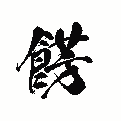 漢字「餝」の黒龍書体画像