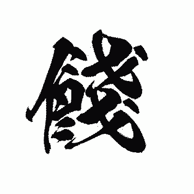 漢字「餞」の黒龍書体画像