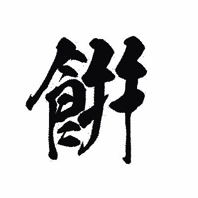漢字「餠」の黒龍書体画像