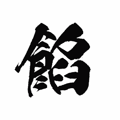 漢字「餡」の黒龍書体画像