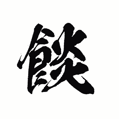 漢字「餤」の黒龍書体画像