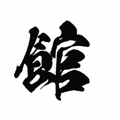 漢字「館」の黒龍書体画像