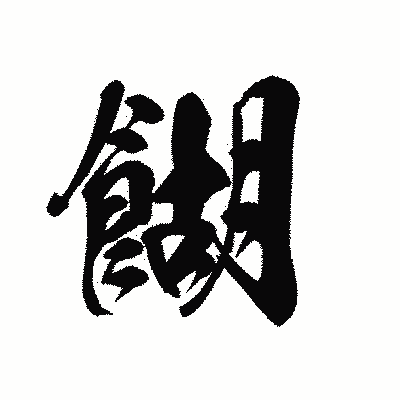 漢字「餬」の黒龍書体画像