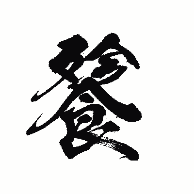 漢字「餮」の黒龍書体画像