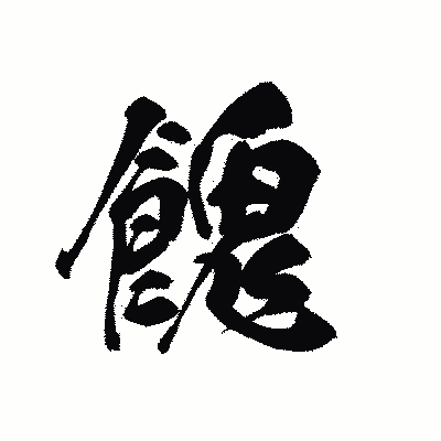 漢字「餽」の黒龍書体画像
