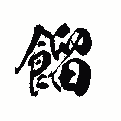 漢字「餾」の黒龍書体画像