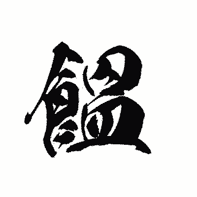 漢字「饂」の黒龍書体画像