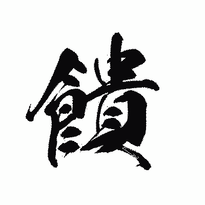 漢字「饋」の黒龍書体画像