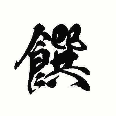 漢字「饌」の黒龍書体画像