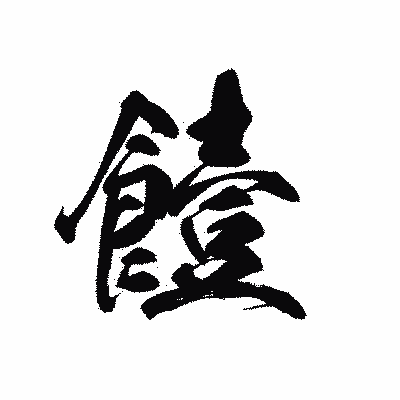 漢字「饐」の黒龍書体画像