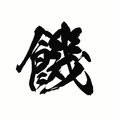漢字「饑」の黒龍書体画像