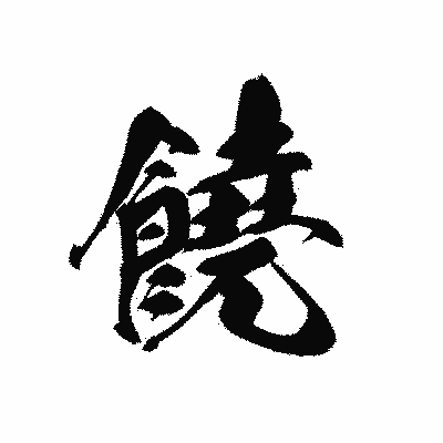 漢字「饒」の黒龍書体画像