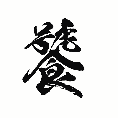 漢字「饕」の黒龍書体画像