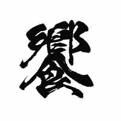 漢字「饗」の黒龍書体画像