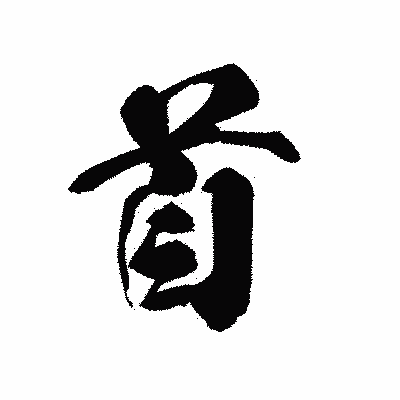 漢字「首」の黒龍書体画像