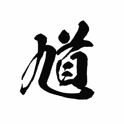 漢字「馗」の黒龍書体画像