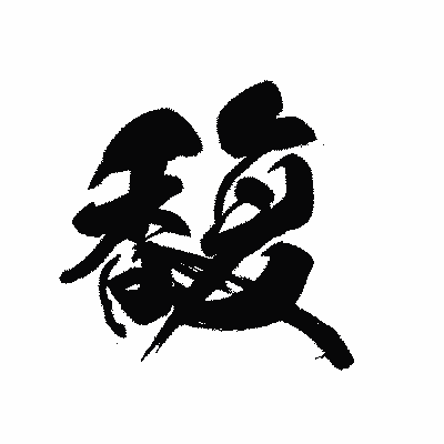 漢字「馥」の黒龍書体画像