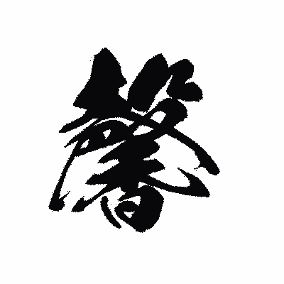 漢字「馨」の黒龍書体画像
