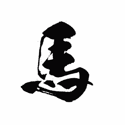 漢字「馬」の黒龍書体画像