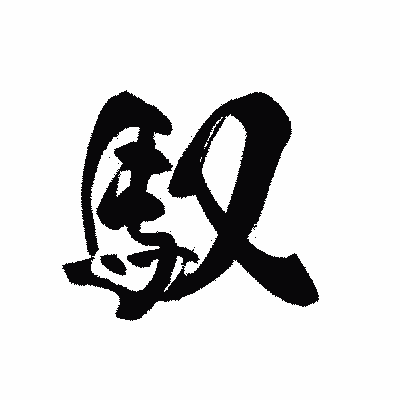 漢字「馭」の黒龍書体画像