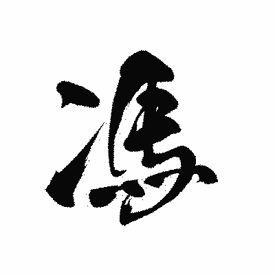 漢字「馮」の黒龍書体画像
