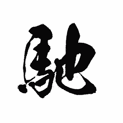 漢字「馳」の黒龍書体画像