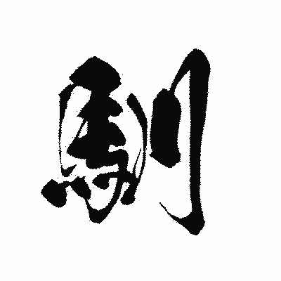 漢字「馴」の黒龍書体画像