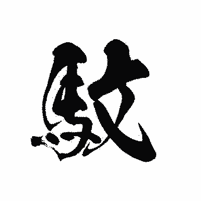 漢字「馼」の黒龍書体画像