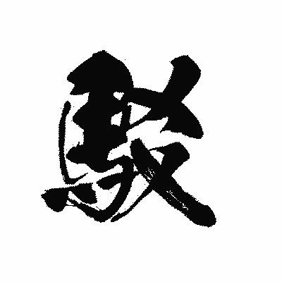 漢字「駁」の黒龍書体画像