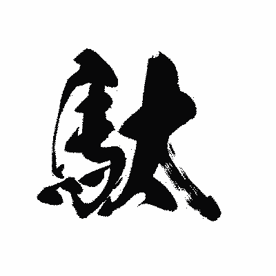 漢字「駄」の黒龍書体画像