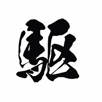 漢字「駆」の黒龍書体画像