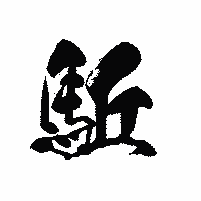 漢字「駈」の黒龍書体画像