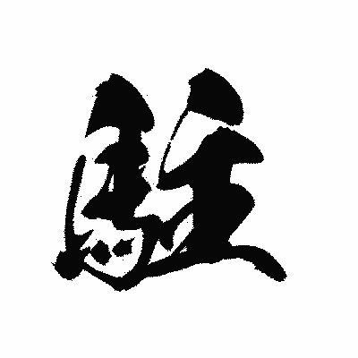 漢字「駐」の黒龍書体画像