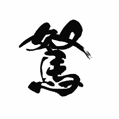 漢字「駑」の黒龍書体画像