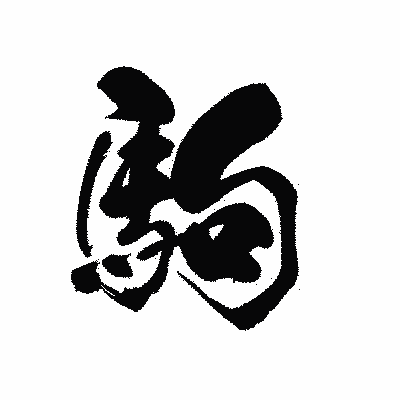 漢字「駒」の黒龍書体画像
