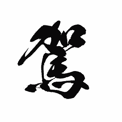 漢字「駕」の黒龍書体画像