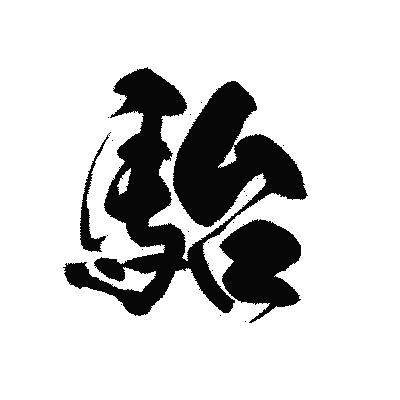 漢字「駘」の黒龍書体画像