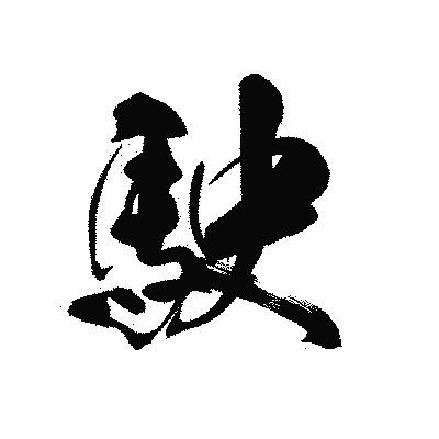 漢字「駛」の黒龍書体画像