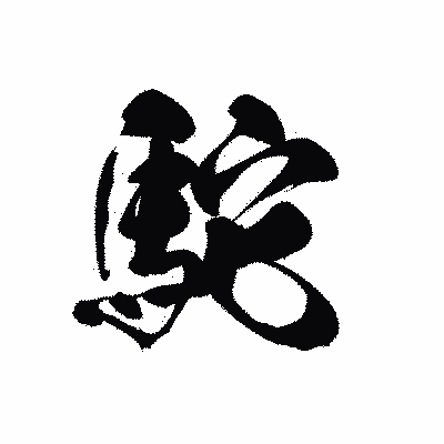 漢字「駝」の黒龍書体画像