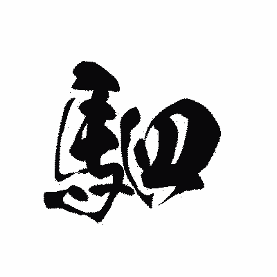 漢字「駟」の黒龍書体画像