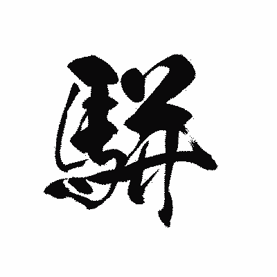 漢字「駢」の黒龍書体画像