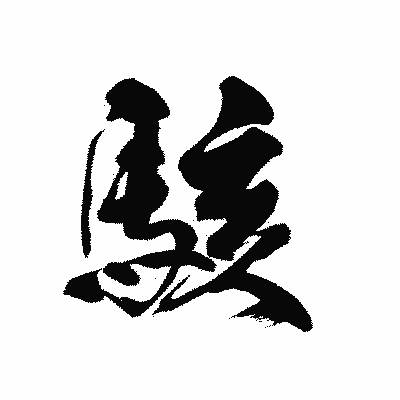 漢字「駭」の黒龍書体画像