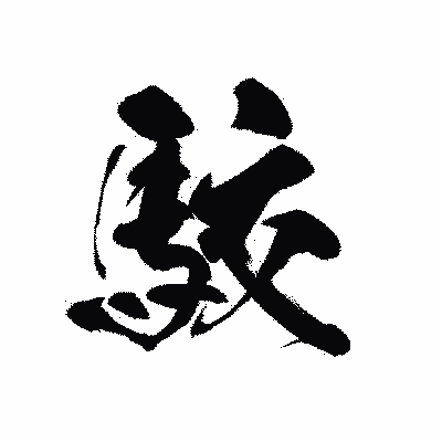漢字「駮」の黒龍書体画像