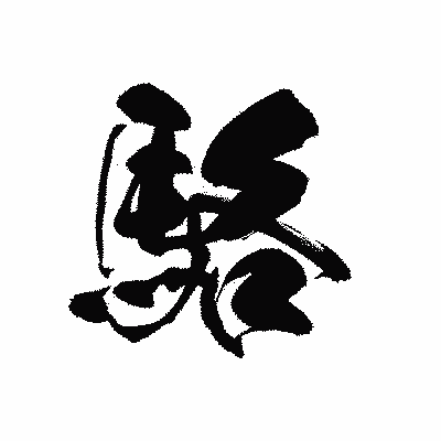 漢字「駱」の黒龍書体画像