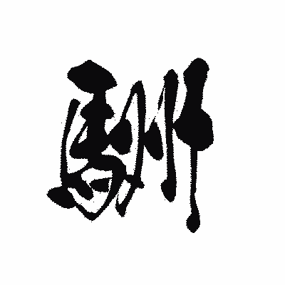 漢字「駲」の黒龍書体画像